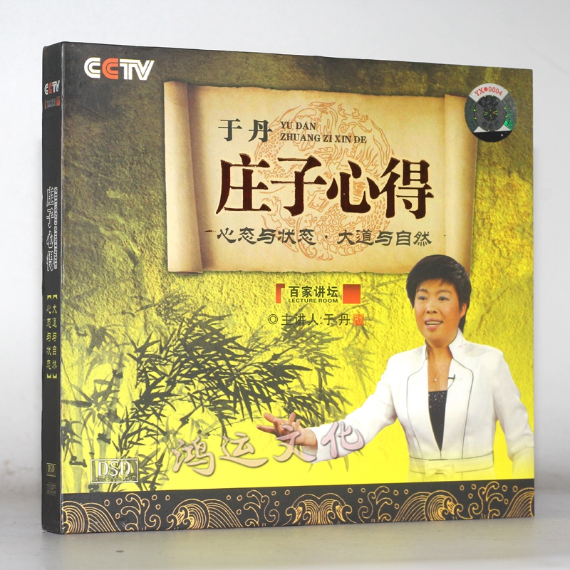 百家讲坛 cd 于丹 庄子心得 (cd)心态与状态 大道与自然1c