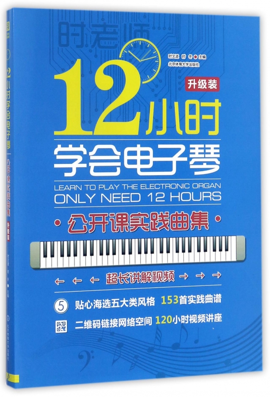 12小时学会电子琴(公开课实践曲集)
