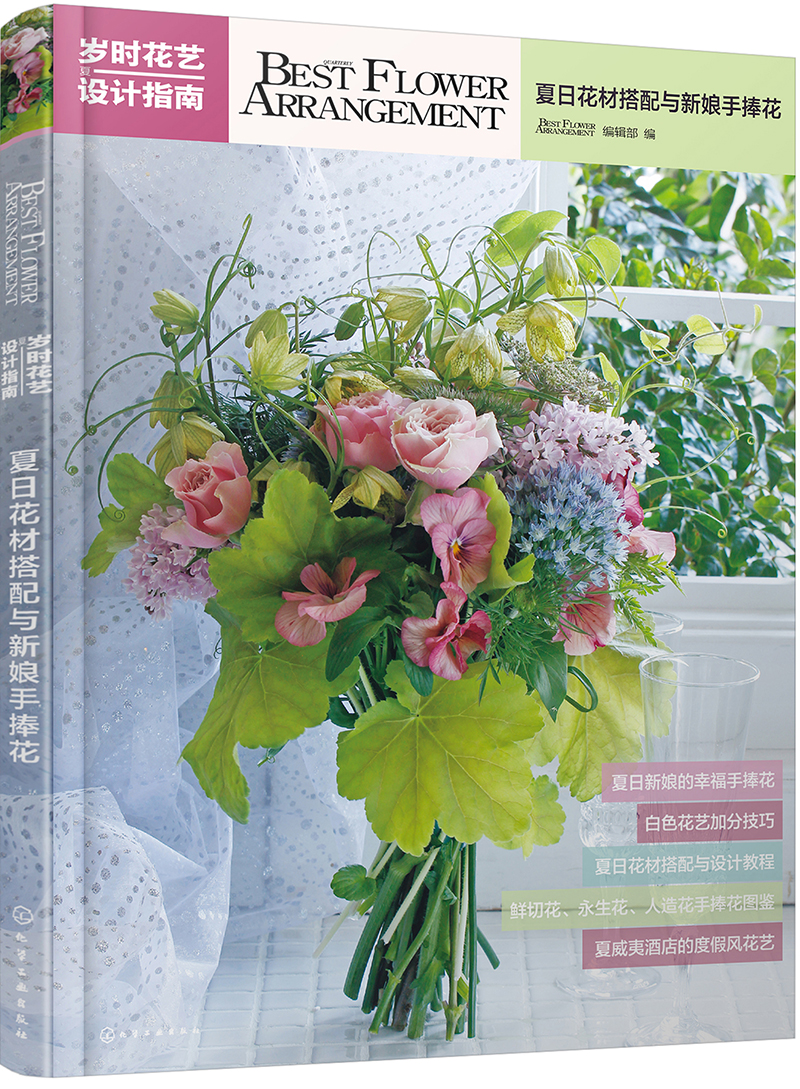 岁时花艺设计指南:夏日花材搭配与新娘手捧
