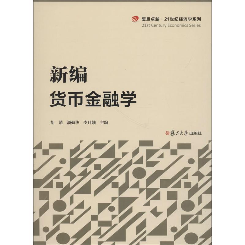 新编货币金融学