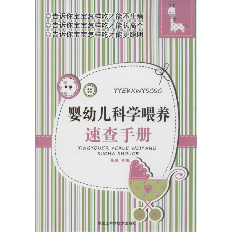 婴幼儿科学喂养速查手册