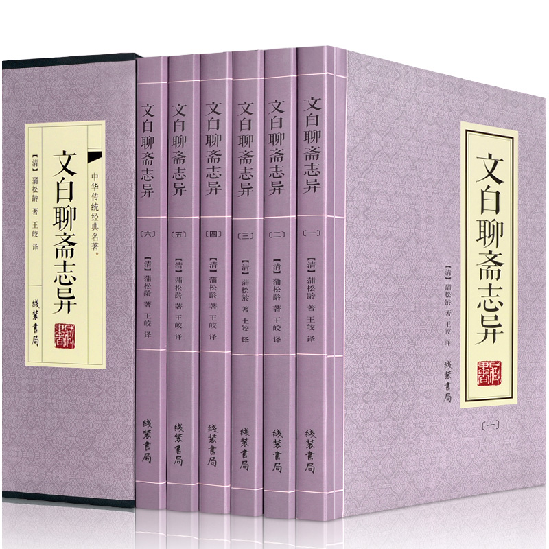 聊斋志异 青少版原著白话文全译本足本无删减带绣像插图全套6册