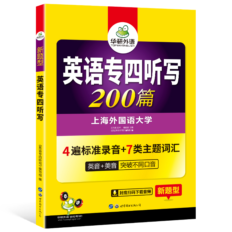 华研外语 新题型：英语专四听写 200篇