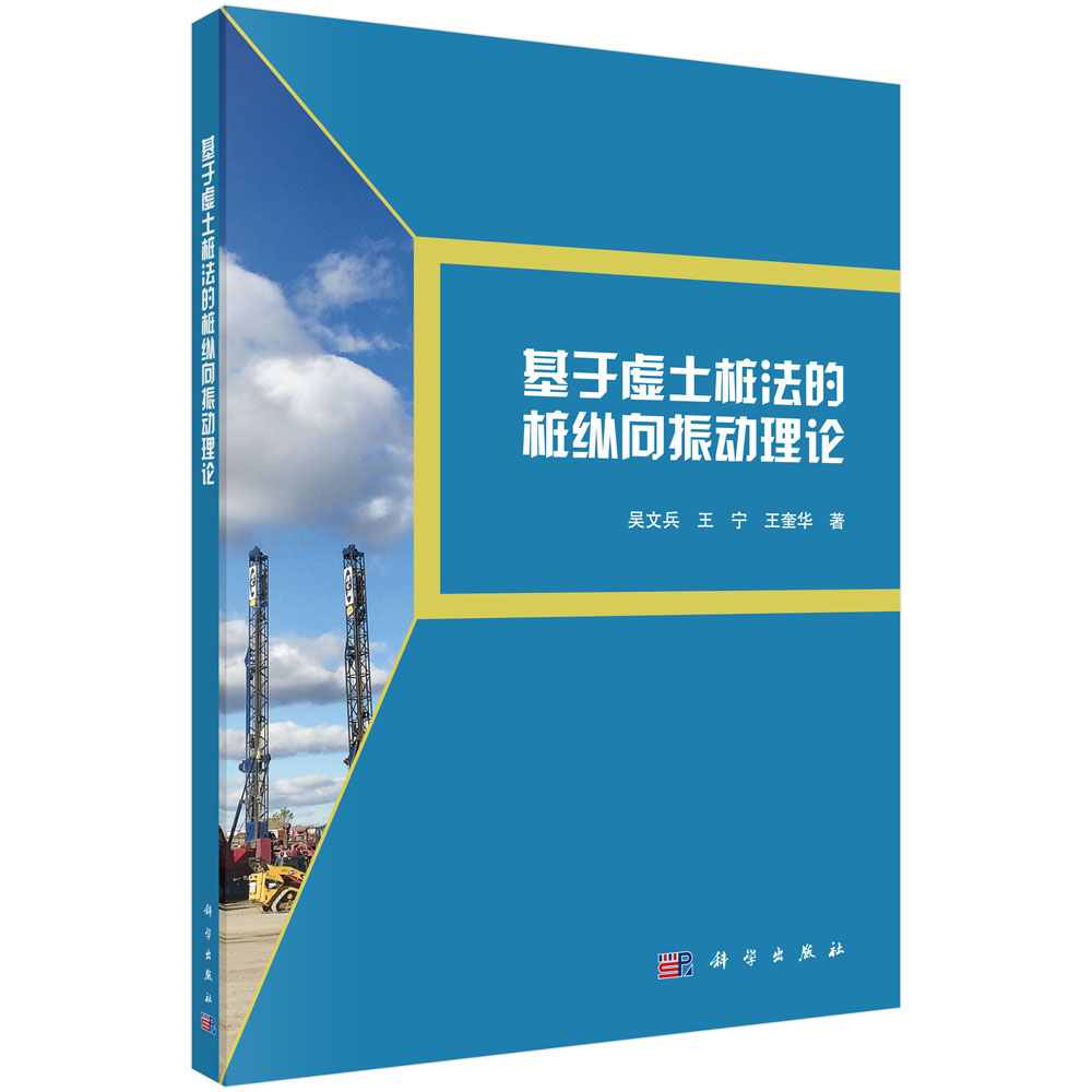 基于虚土桩法的桩纵向振动理论