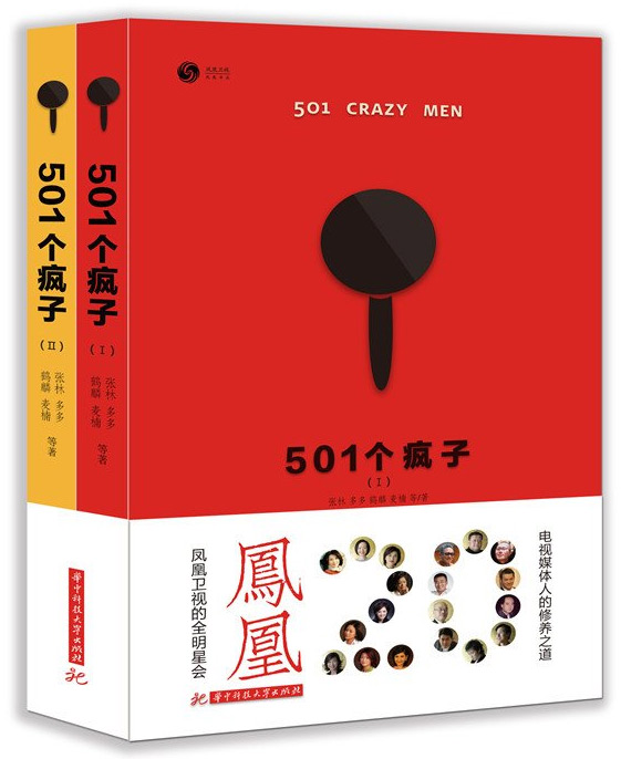 501个疯子(凤凰卫视20周年庆，媒体人幕后的故事)