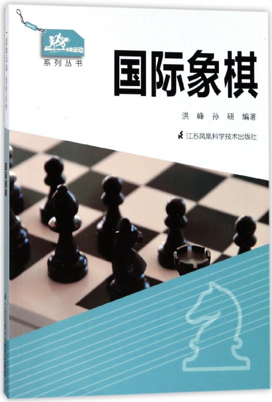国际象棋/一起做运动系列丛书