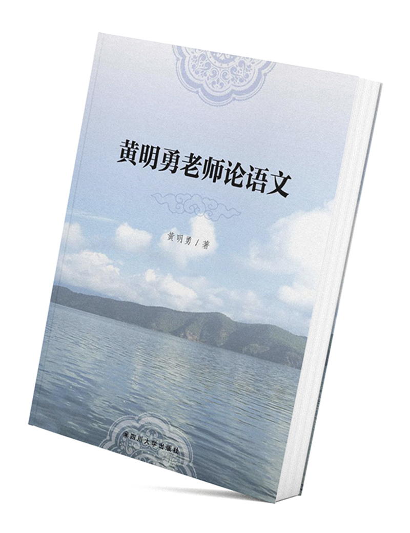 黄明勇老师论语文 9787569017755
