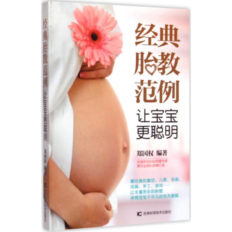 经典胎教范例