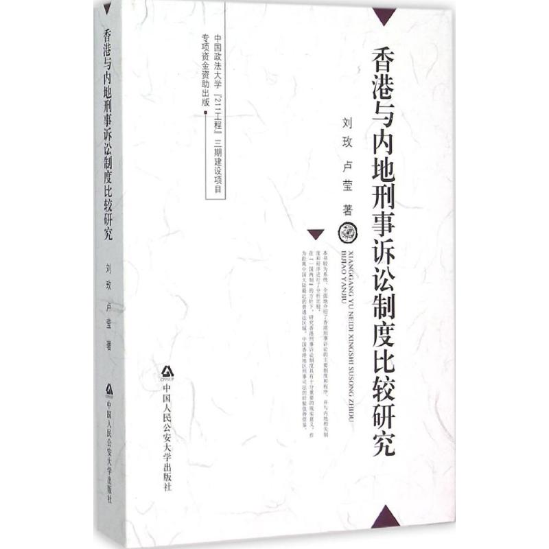 香港与内地刑事诉讼制度比较研究