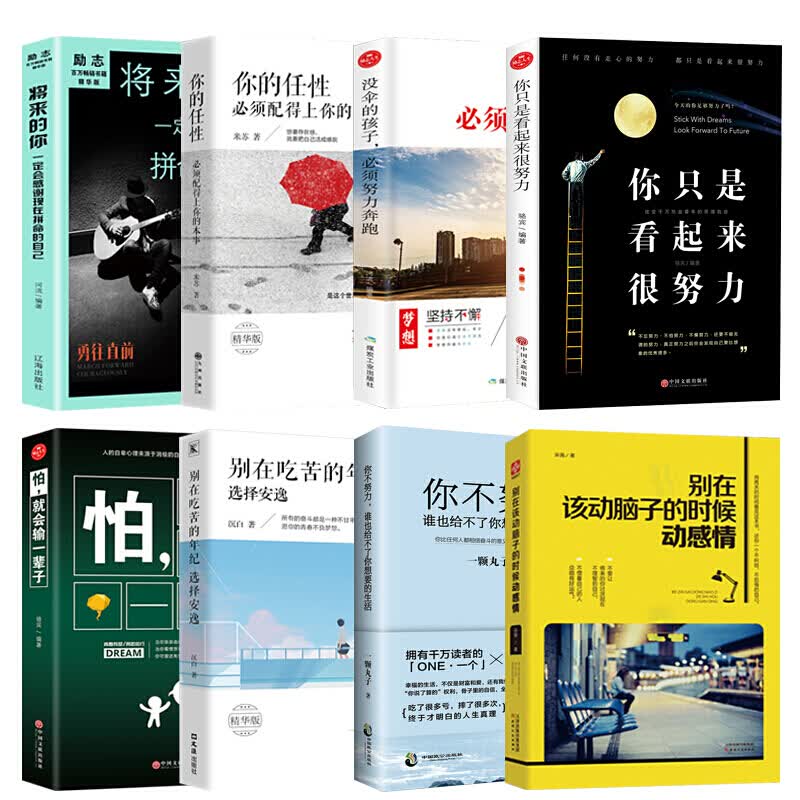 全8册别在吃苦的年纪选择安逸+将来的你+你不努力+没伞的孩子必须努力奔跑+别在该动脑子的时候动感情