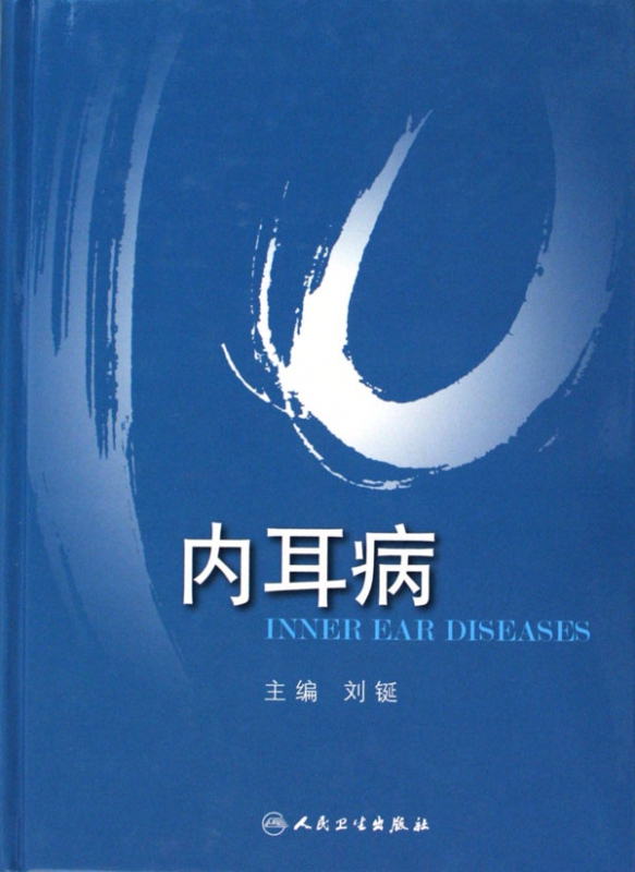 内耳病(精)