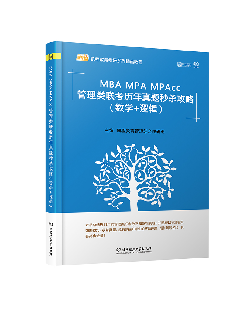 MBA MPA MPAcc管理类联考历年真题秒杀攻略（数学+逻辑）