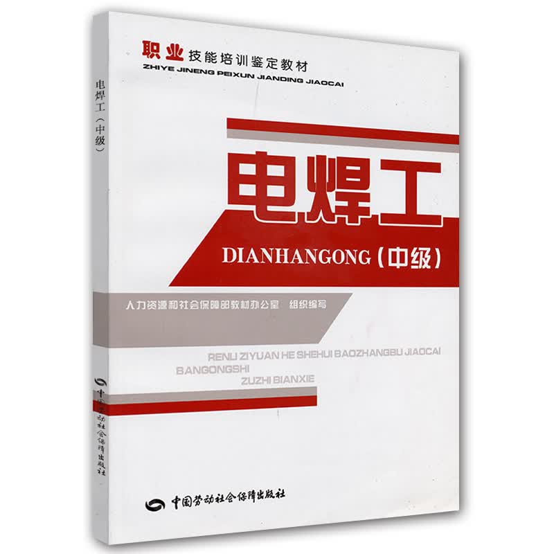 电焊工（中级）--职业技能培训鉴定教材