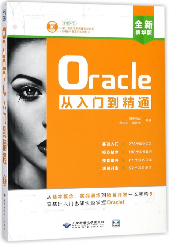 Oracle从入门到精通(附光盘全新精华版)
