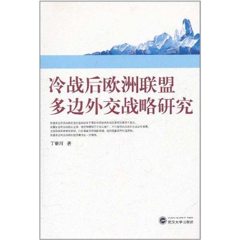 冷战后欧洲联盟多边外交战略研究