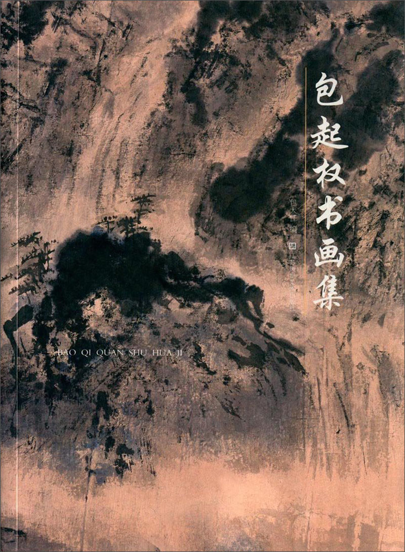 包起权书画集
