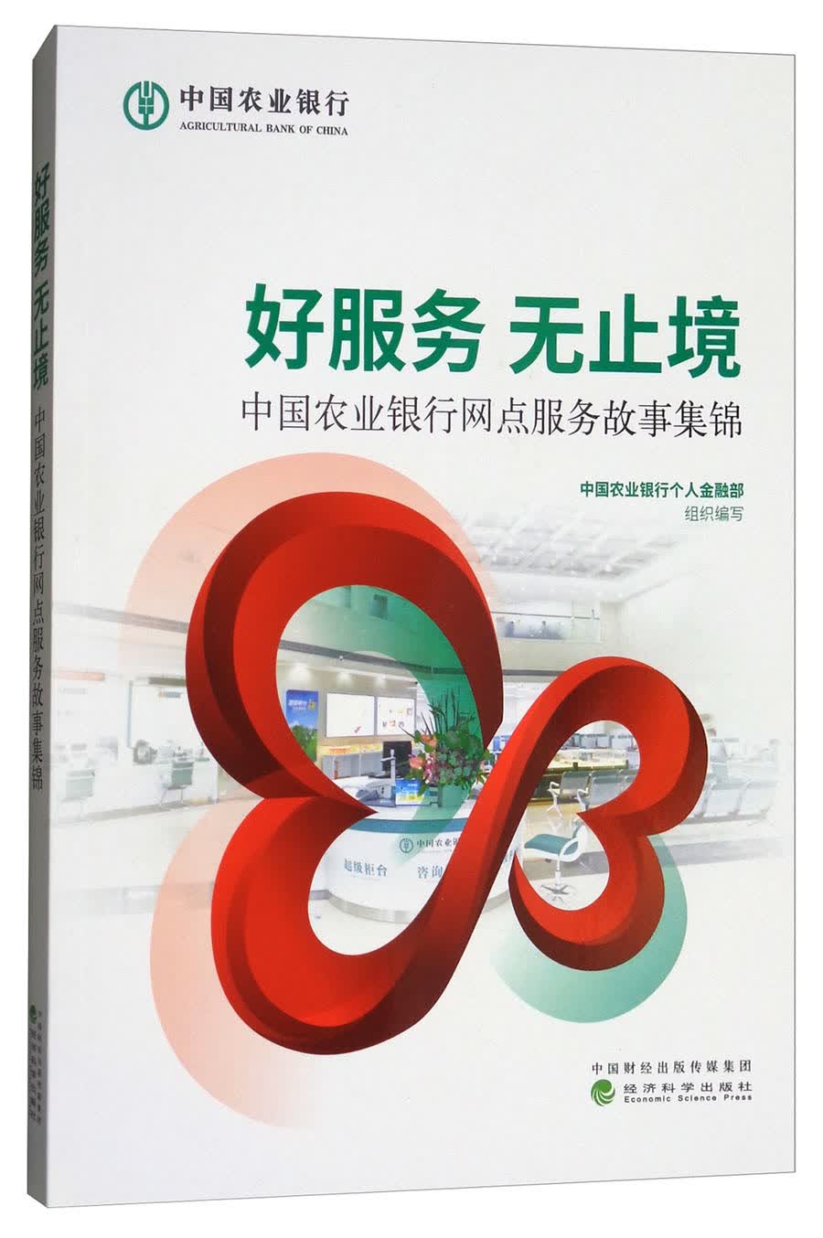 好服务 无止境：中国农业银行网点服务故事集锦
