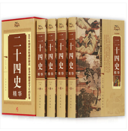 精装 二十四史（全套四册）原版原著文白对照 辽海出版社