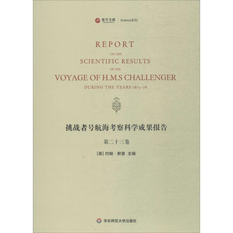 挑战者号航海考察科学成果报告第23卷