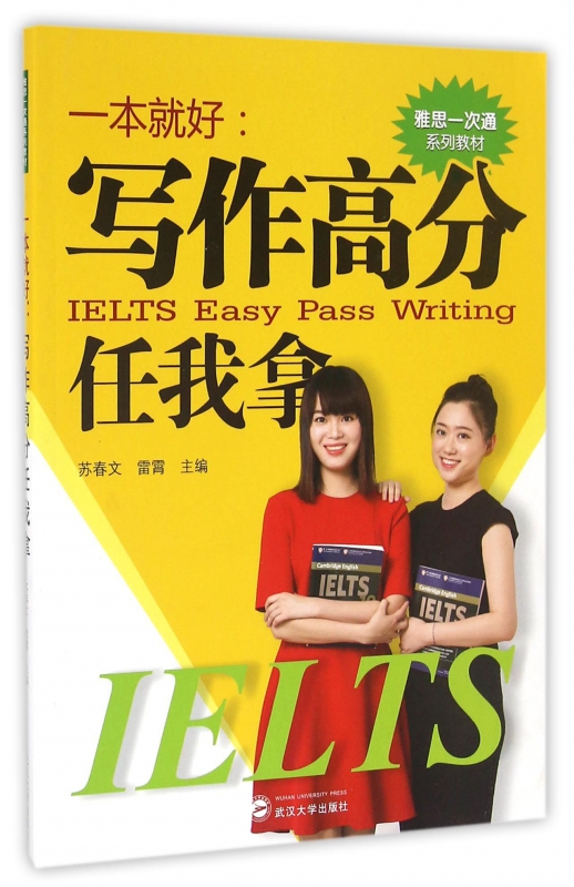 一本就好--写作高分任我拿(雅思一次通系列教材)