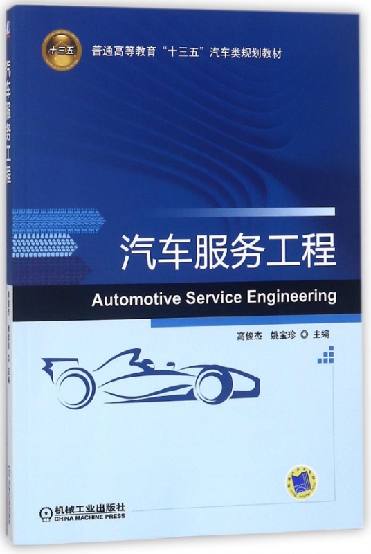 汽车服务工程(普通高等教育十三五汽车类规划教材)