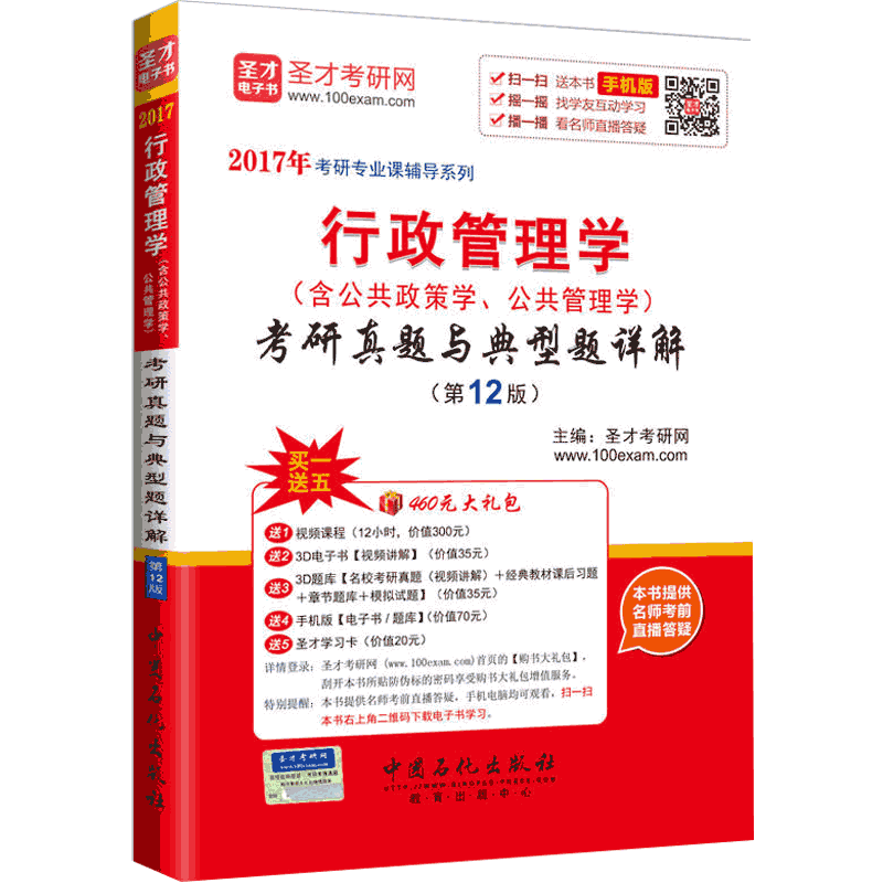 圣才教育&middot;考研专业课 行政管理学考研真题与典型题详解（第12版）（赠送视频课程大礼包）