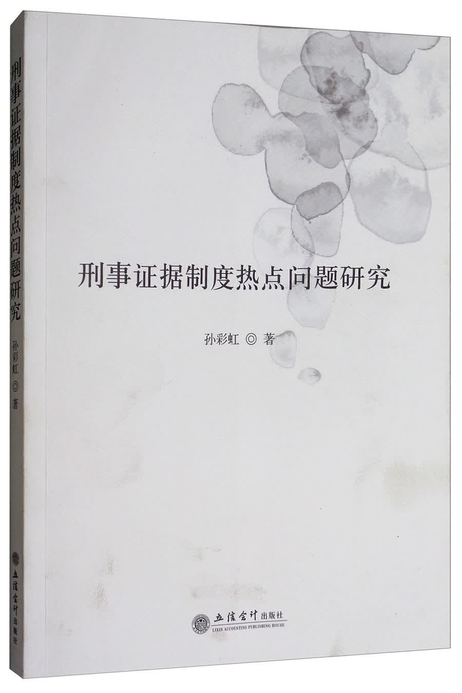 刑事证据制度热点问题研究