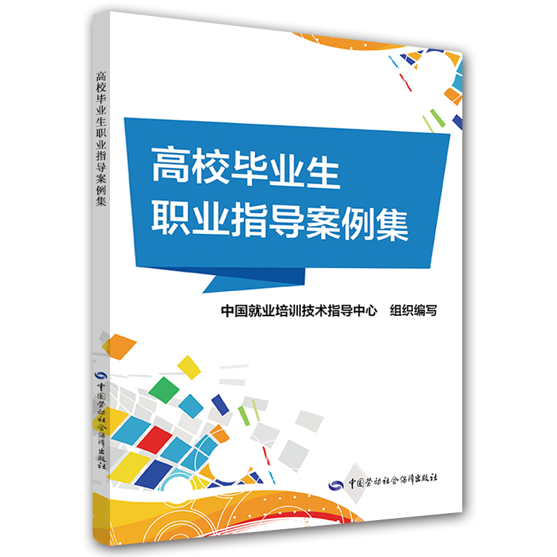 高校毕业生职业指导案例集