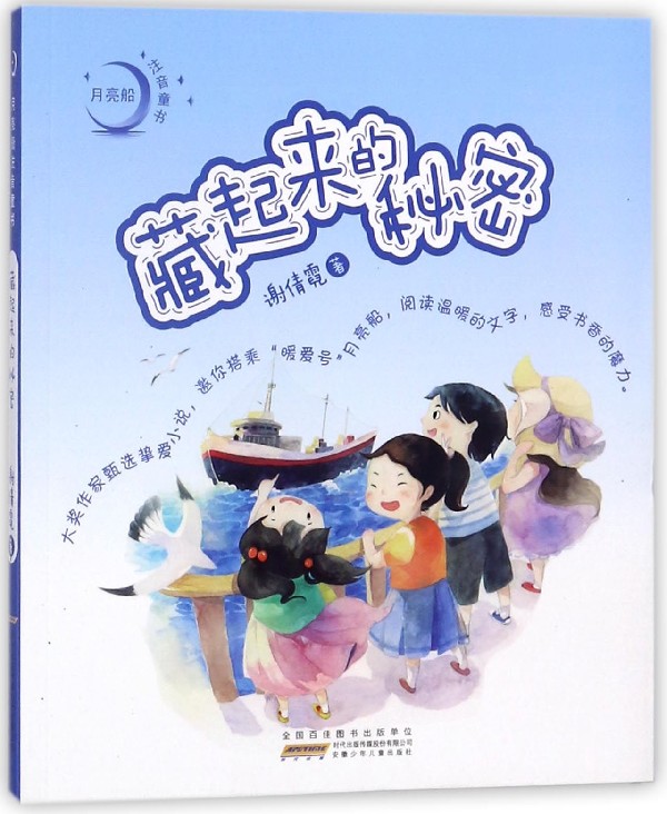 藏起来的秘密/月亮船注音童书