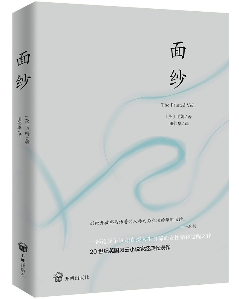 面纱（未删减足本，毛姆故居典藏版本，豆瓣高分，女性精神觉醒的经典之作！）
