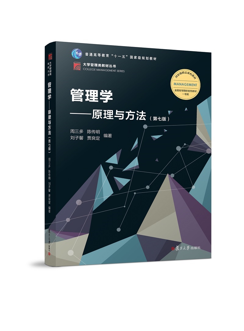 管理学：原理与方法（第七版）（博学·大学管理类）怎么看?
