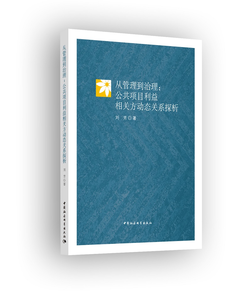 从管理到治理：公共项目利益相关方动态关系探析