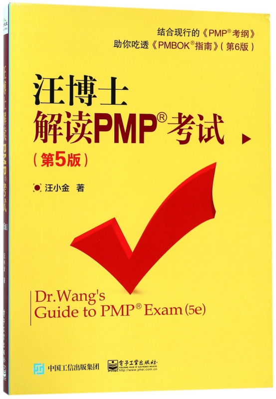 汪博士解读PMP考试(第5版)