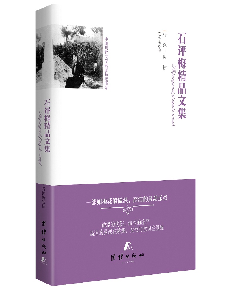 中国现代文学名家精选书系 石评梅精品文集