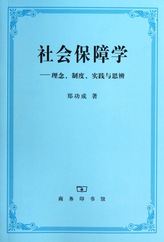 社会保障学--理念制度实践与思辨