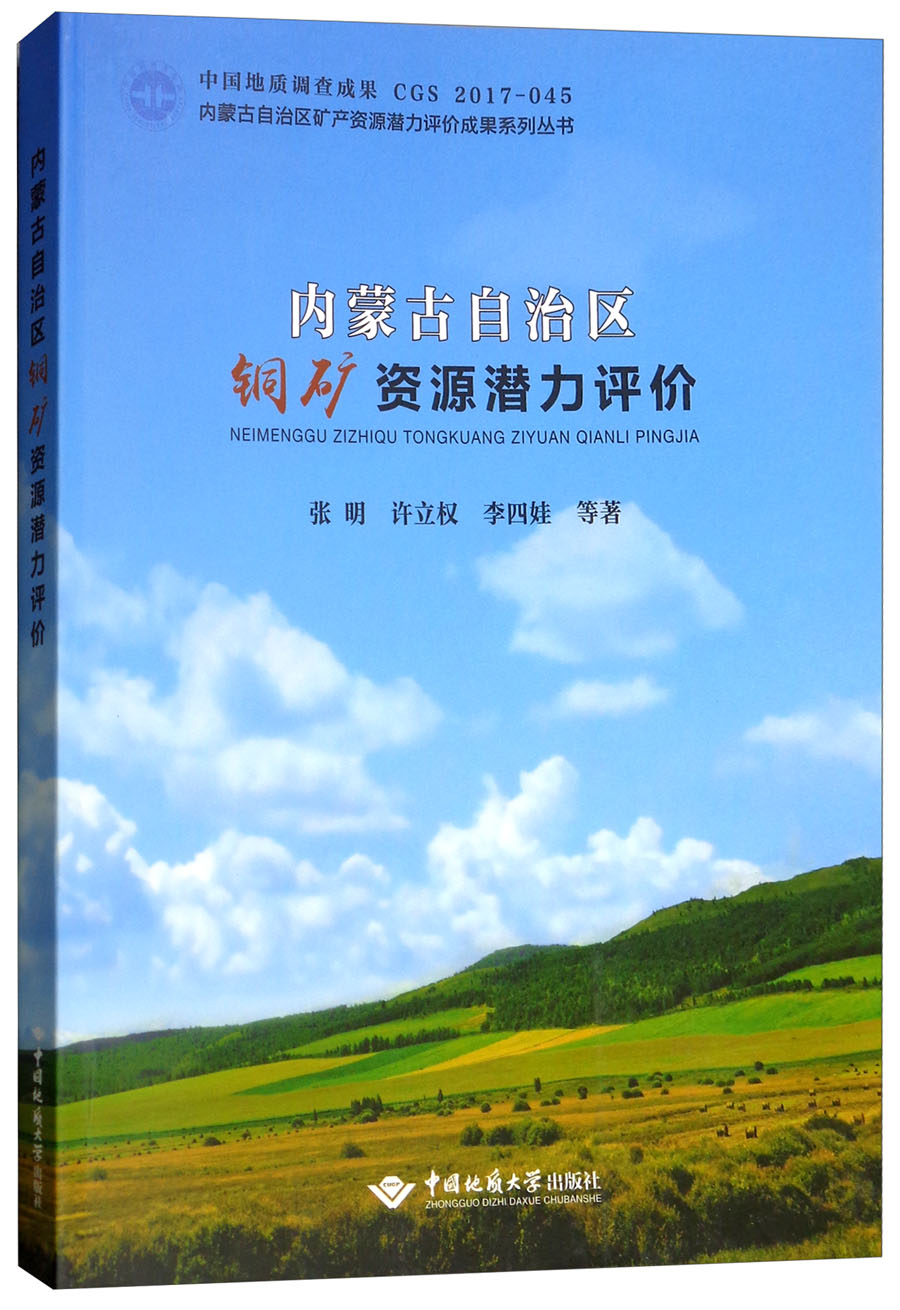 内蒙古自治区铜矿资源潜力评价
