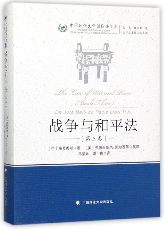 战争与和平法(第3卷)(精)/中国政法大学国际法文库