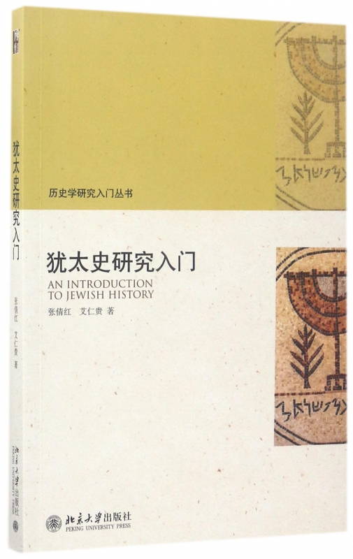 犹太史研究入门/历史学研究入门丛书