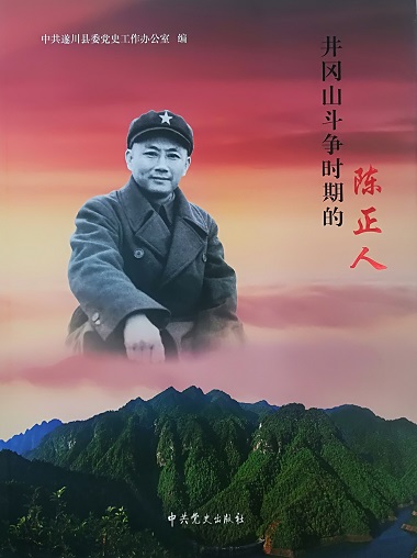 井冈山斗争时期的陈正人