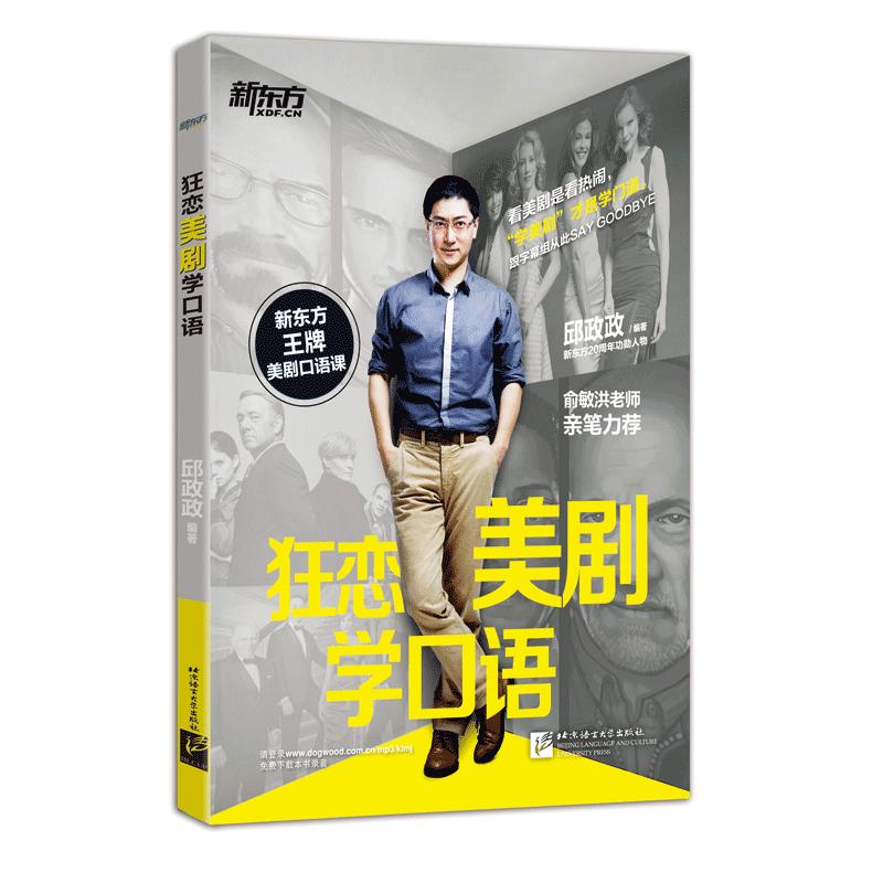 新东方·狂恋美剧学口语   美语发音* 自学美语学习英语书籍  跟邱邱