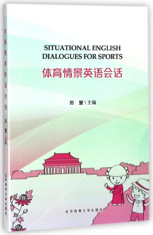 体育情景英语会话