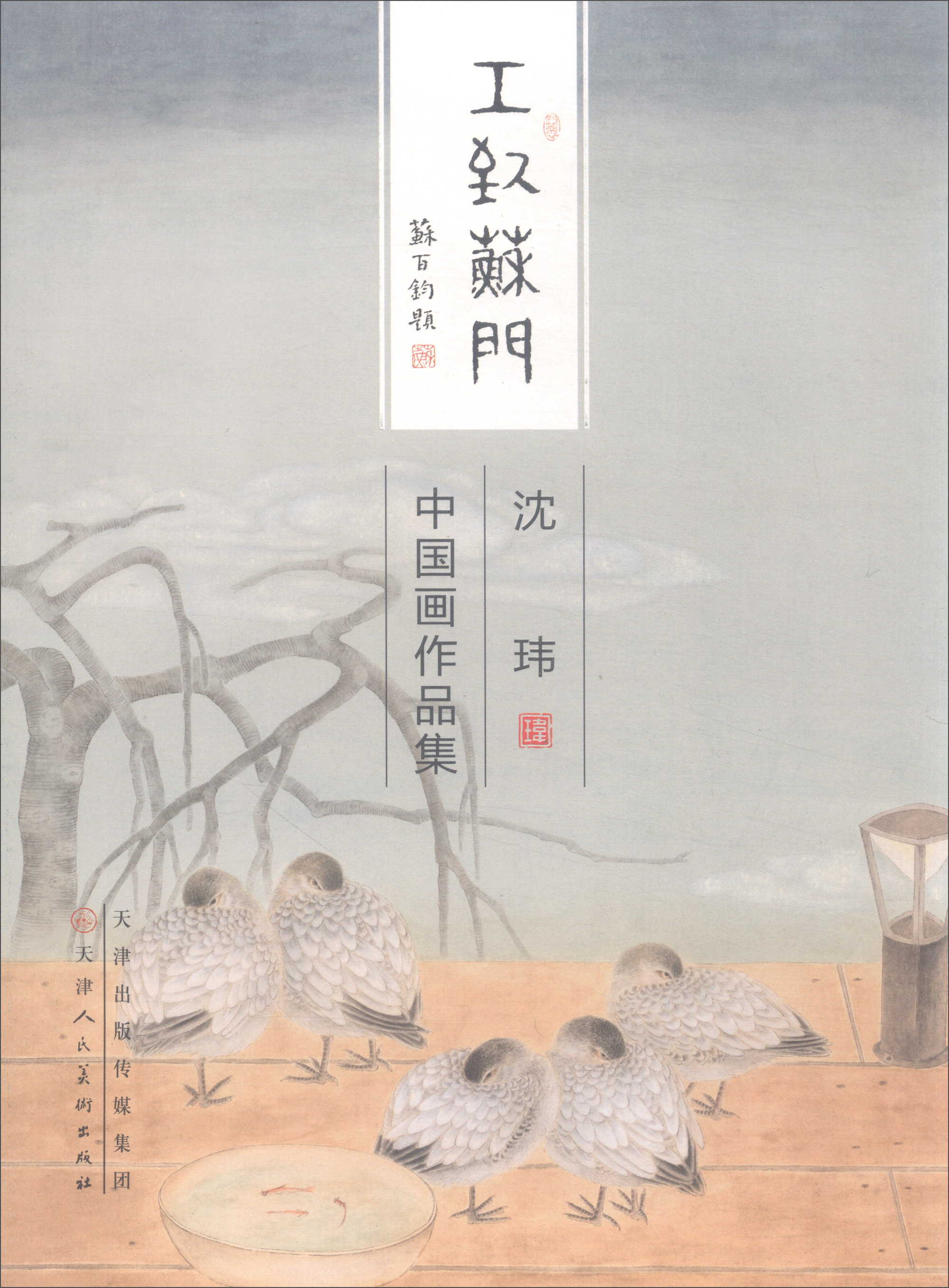 沈玮中国画作品集/工致苏门