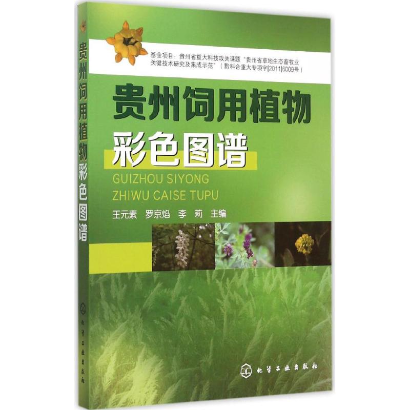 贵州饲用植物彩色图谱