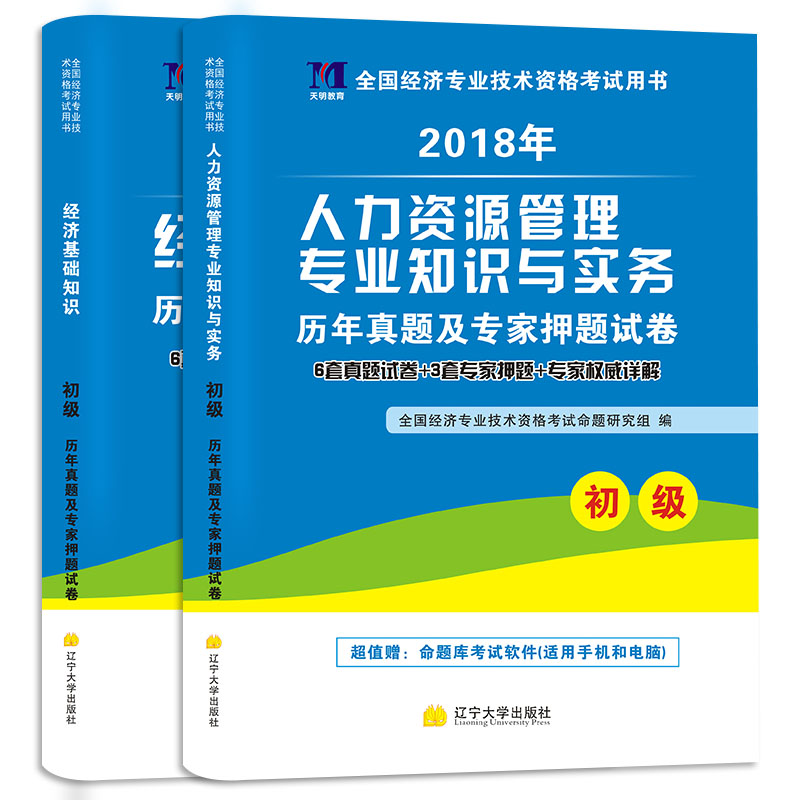 初级经济师资格考试2018教材配套试卷：经济基础+人力资源（套装共2册）