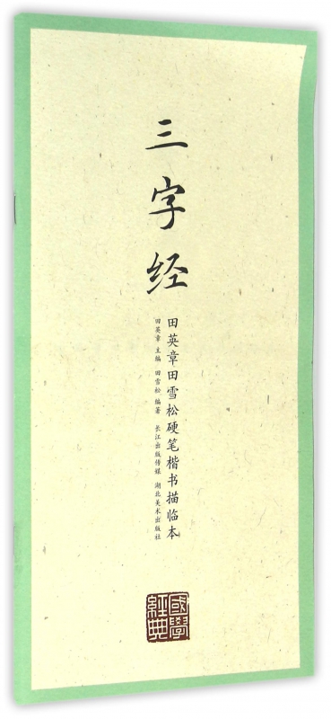 三字经/田英章书田雪松硬笔楷书描临本