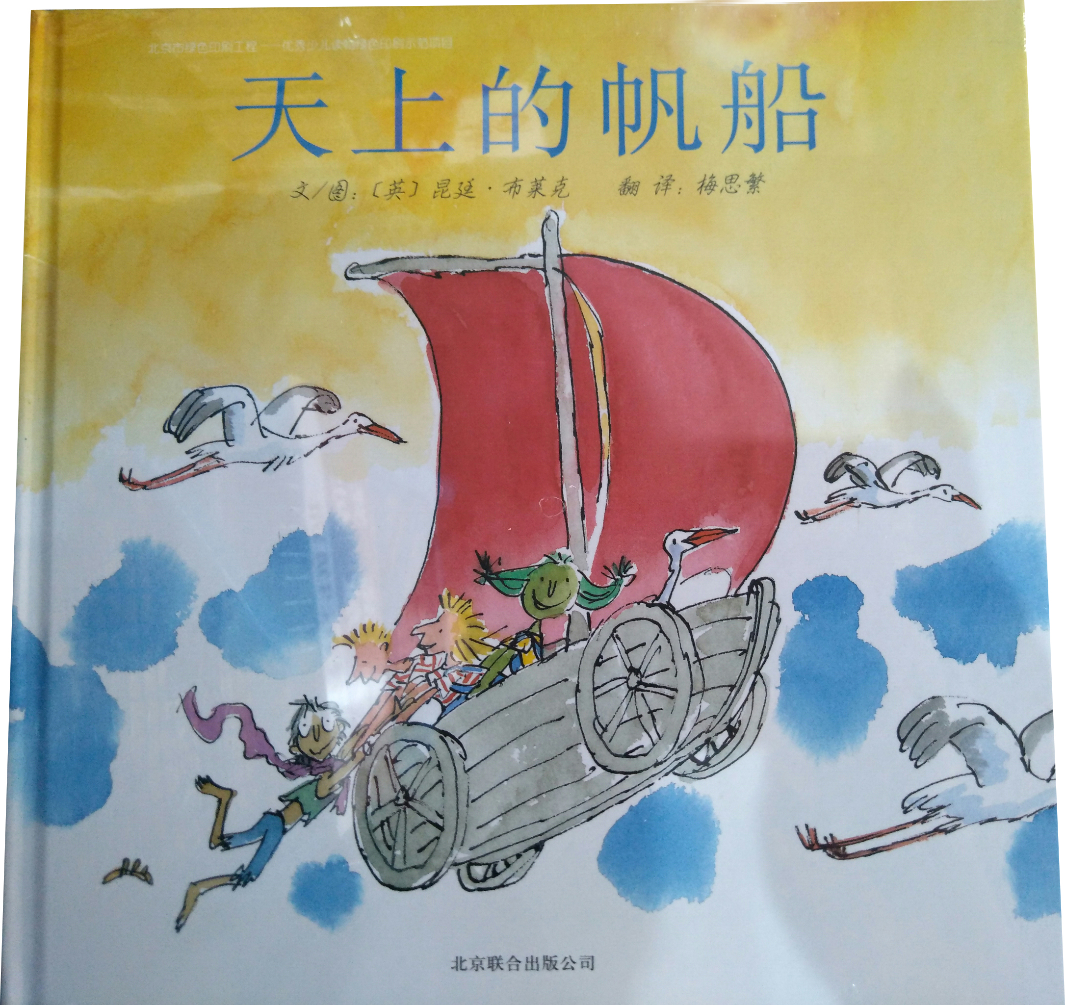 天上的帆船  冰心~~图书奖 国际绘本大师昆廷·布莱克作品3-6岁(启发