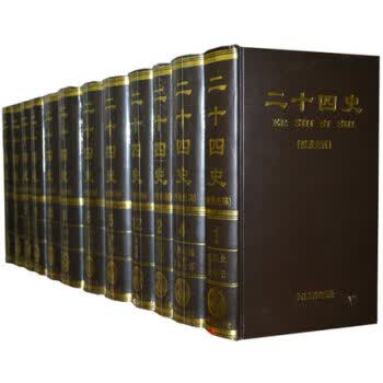 二十四史（附清史稿 套装共12册）简体标点本 足本无删减 12卷24史中州古籍出版社