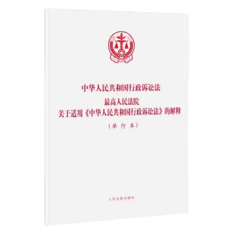 正版中华人民共和国行政诉讼法最高人民法院关于适用中华人民共和国行政诉讼法的解释