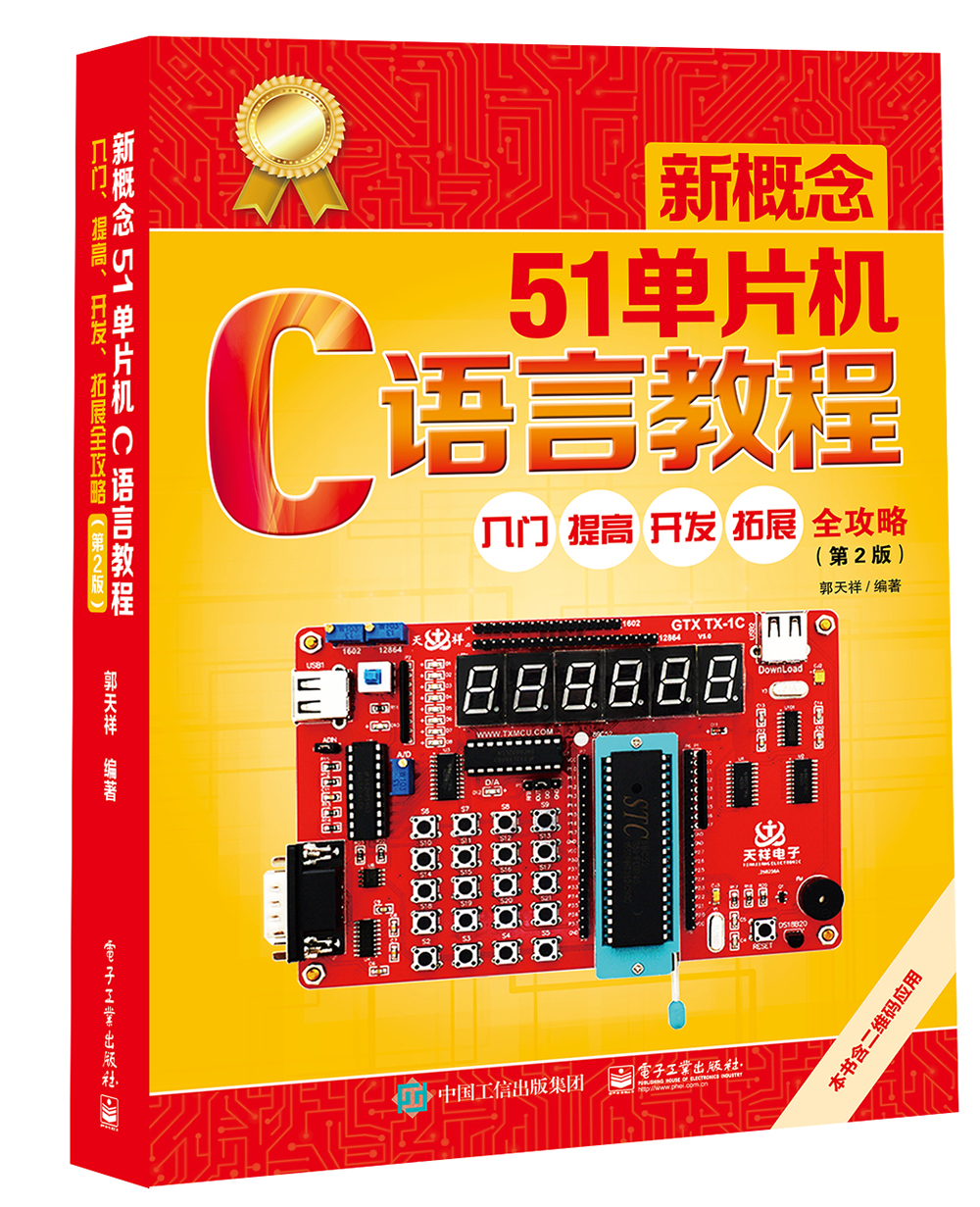 新概念51单片机C语言教程――入门、提高、开发、拓展全攻略（第2版）怎么样,好用不?