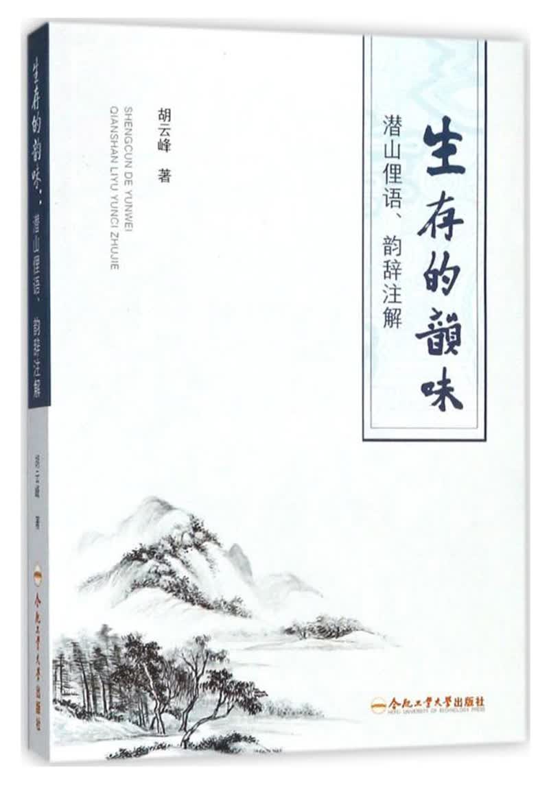 生存的韵味 潜山俚语、韵辞注解